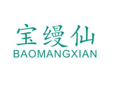 宝缦仙