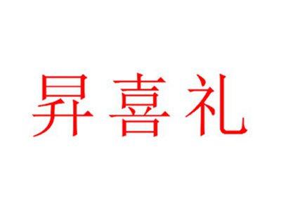 昇喜礼