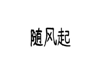 随风起