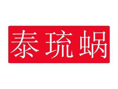 泰琉蜗