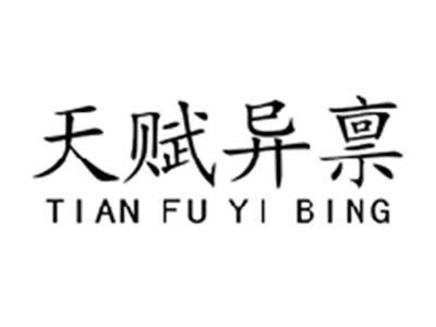 天赋异禀