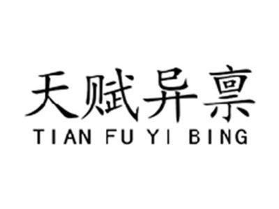 天赋异禀