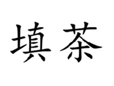 填茶