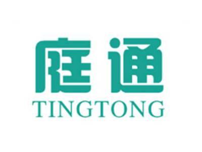 庭通
