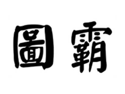 图霸