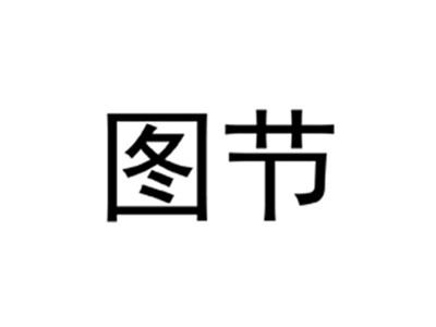 图节