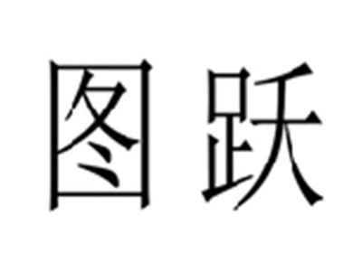 图跃