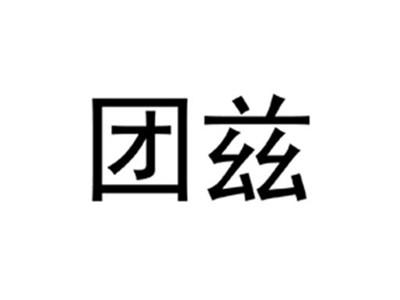 团兹