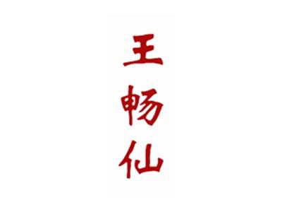 王畅仙