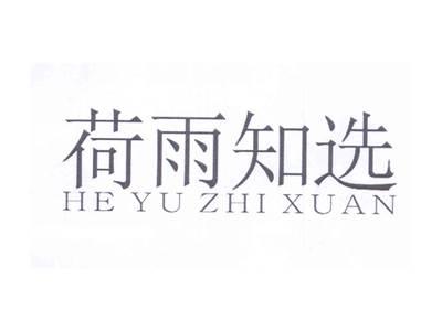 荷雨知选