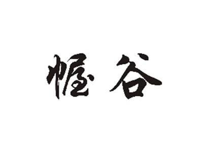 幄谷