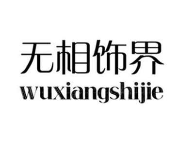 无相饰界