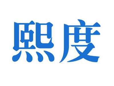 熙度