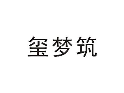 玺梦筑