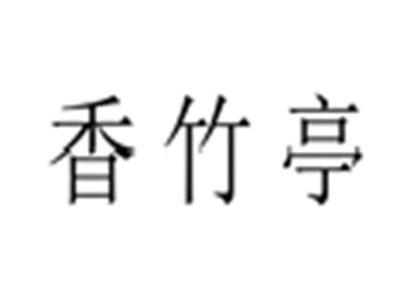 香竹亭
