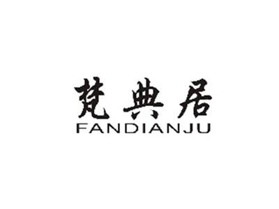 梵典居