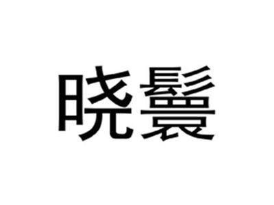 晓鬟
