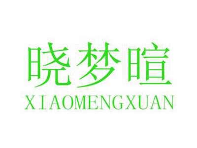 晓梦暄