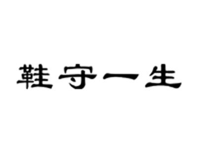 鞋守一生