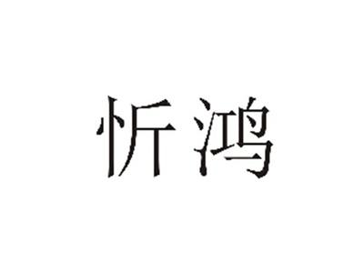 忻鸿