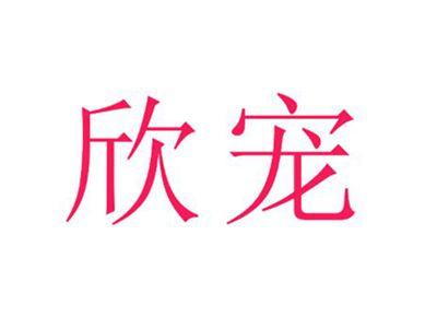 欣宠