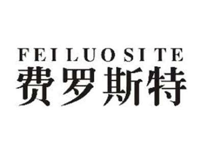 费罗斯特
