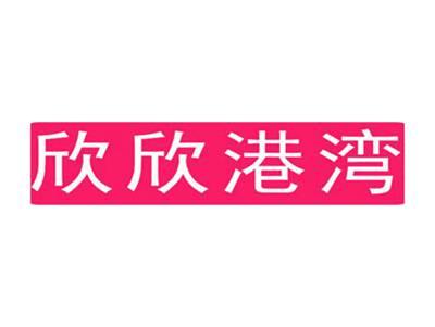 欣欣港湾