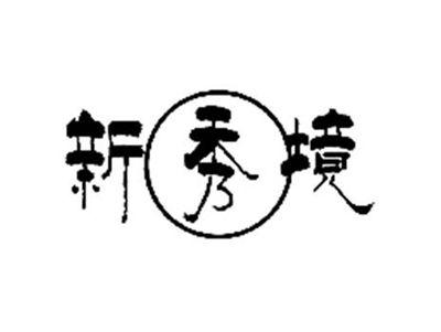 新秀境