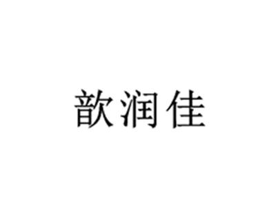 歆润佳