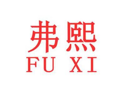 弗熙FUXI
