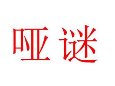 哑谜