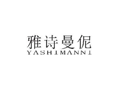 雅诗曼伲