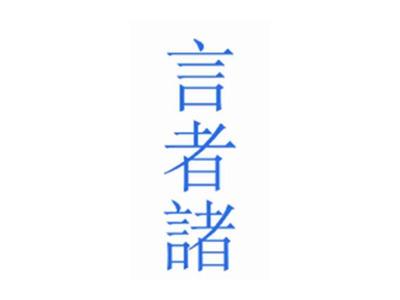 言者诸