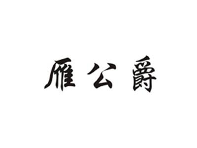 雁公爵