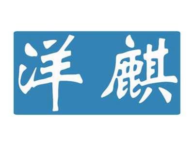 洋麒