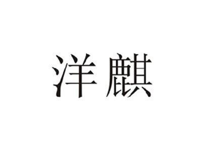 洋麒
