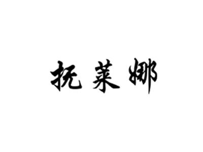 抚莱娜