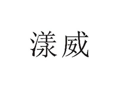 漾威
