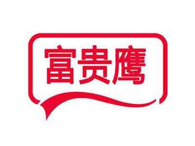富贵鹰