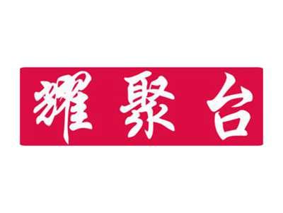耀聚台