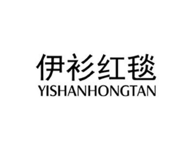 伊衫红毯
