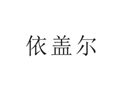 依盖尔