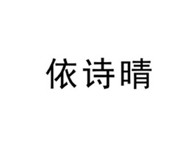 依诗晴
