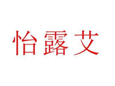怡露艾