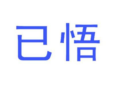 已悟