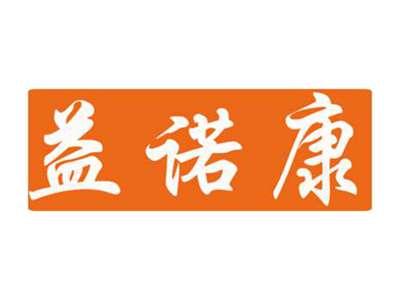 益诺康