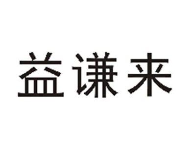 益谦来