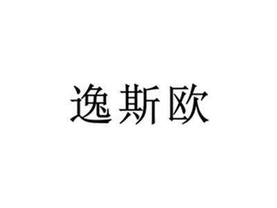 逸斯欧