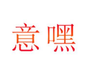 意嘿