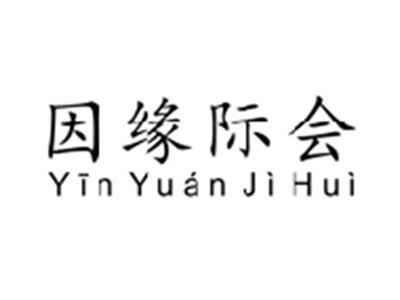 因缘际会
